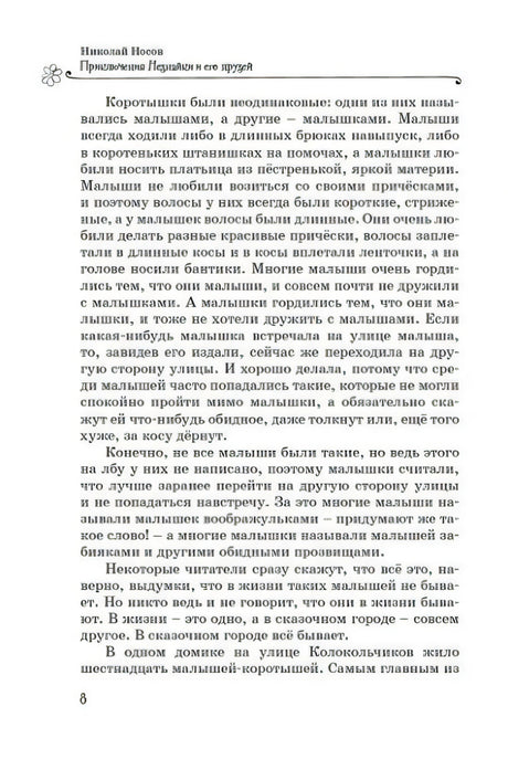 Страница 8 с текстом из «Приключений Незнайки и его друзей».