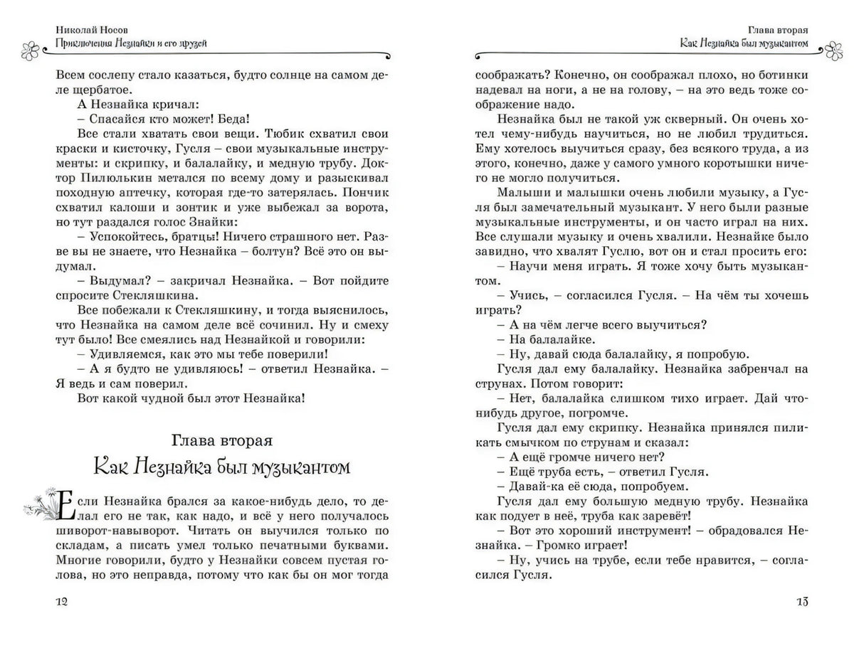 Разворот страниц 12–13 с главой «Как Незнайка был музыкантом»