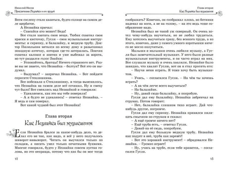 Разворот страниц 12–13 с главой «Как Незнайка был музыкантом»