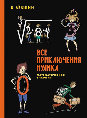 Все приключения Нулика. Математическая трилогия