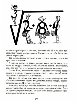 Страница 153 с большим знаком корня и рисунками героев-цифр