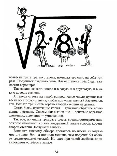 Страница 153 с большим знаком корня и рисунками героев-цифр