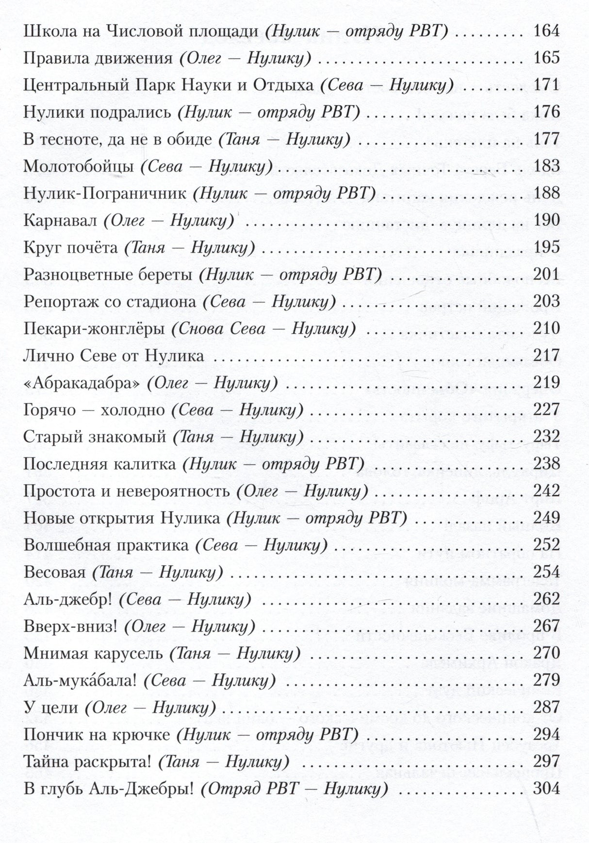 Оглавление с письмами и главами на страницах 164–304