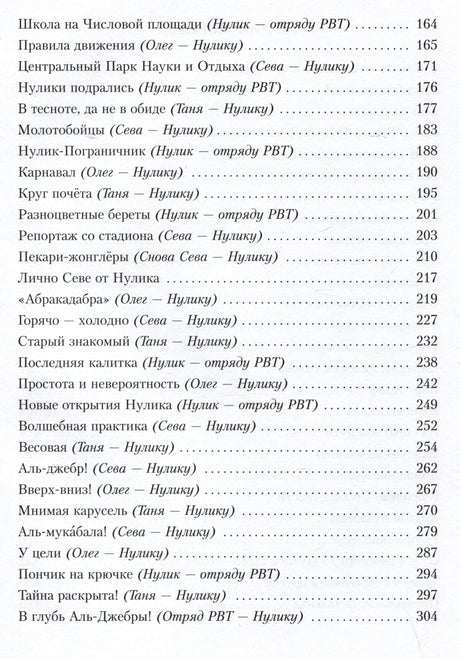 Оглавление с письмами и главами на страницах 164–304