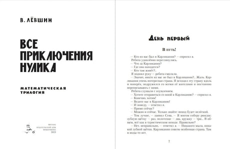 Разворот с титульным листом «Все приключения Нулика» и началом главы «В путь!»