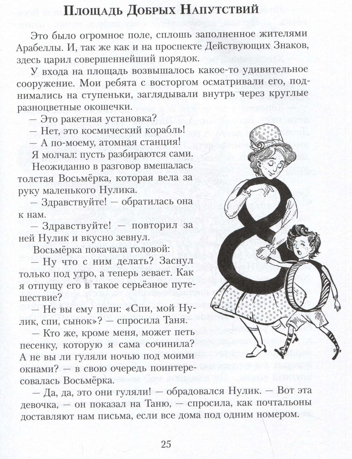 Страница 25 «Площадь Добрых Напутствий» с рисунком Восьмёрки и Нулика