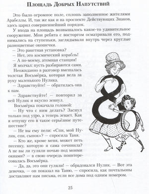 Страница 25 «Площадь Добрых Напутствий» с рисунком Восьмёрки и Нулика