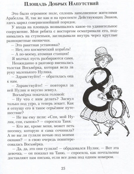 Страница 25 «Площадь Добрых Напутствий» с рисунком Восьмёрки и Нулика