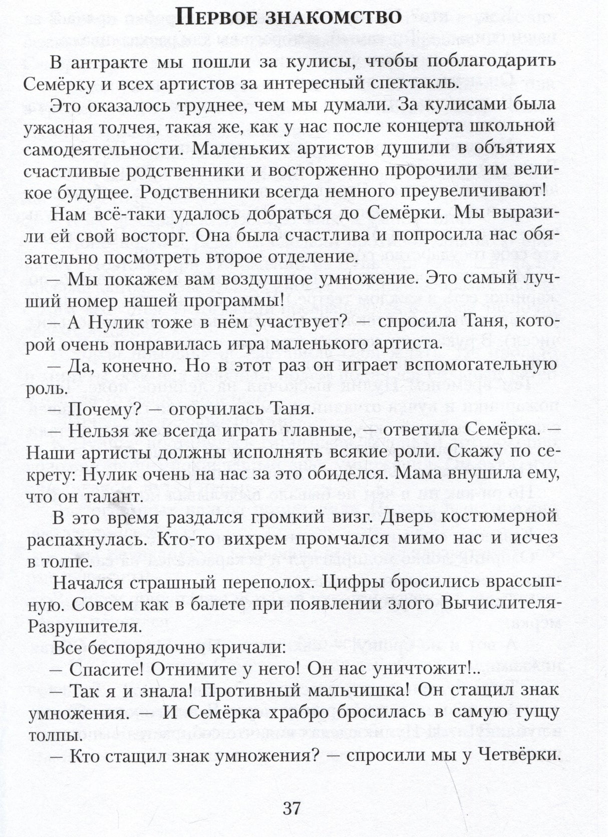 Текстовая страница 37 с главой «Первое знакомство»