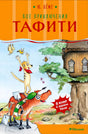 Обложка книги «Все приключения Тафити» с Тафити на поросёнке у домика