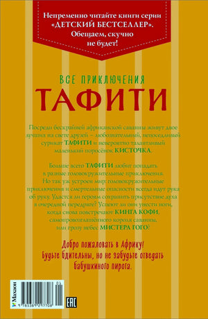 Задняя обложка книги с аннотацией, штрихкодом и логотипом «Махаон»