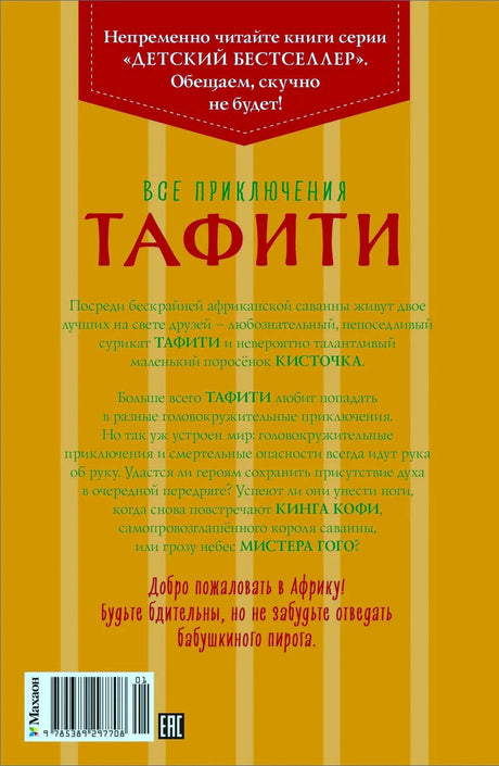 Задняя обложка книги с аннотацией, штрихкодом и логотипом «Махаон»