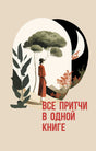 Обложка книги «Все притчи в одной книге» с девушкой у деревьев.
