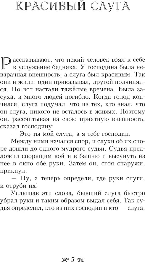 Страница 5 с притчей «Красивый слуга».
