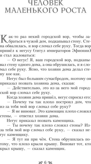 Страница 6 с притчей «Человек маленького роста».