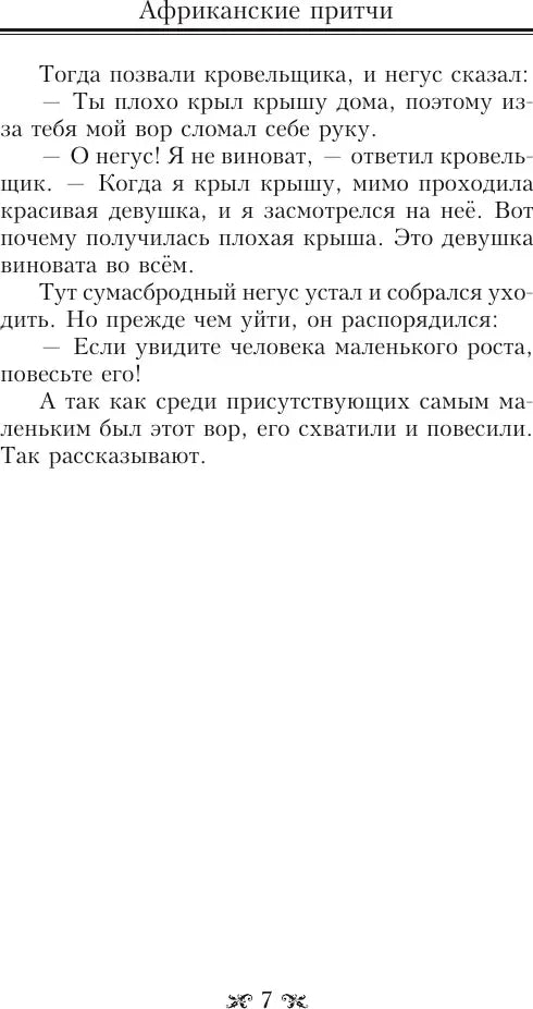 Страница 7 с продолжением африканской притчи.