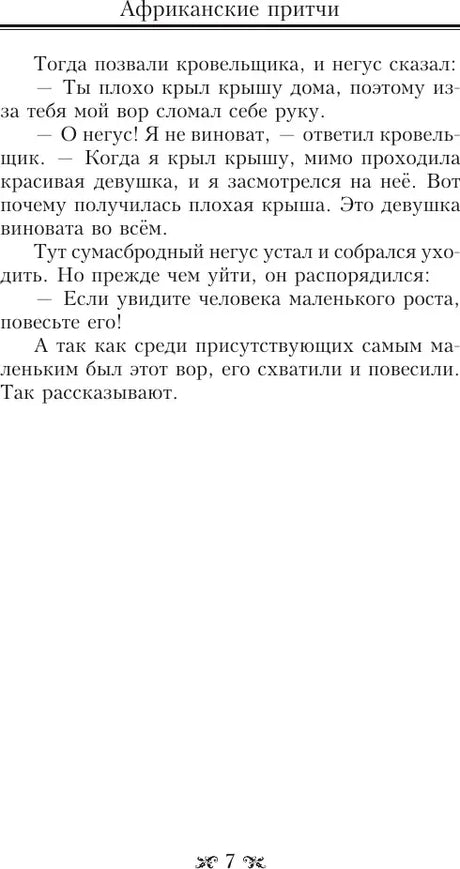 Страница 7 с продолжением африканской притчи.
