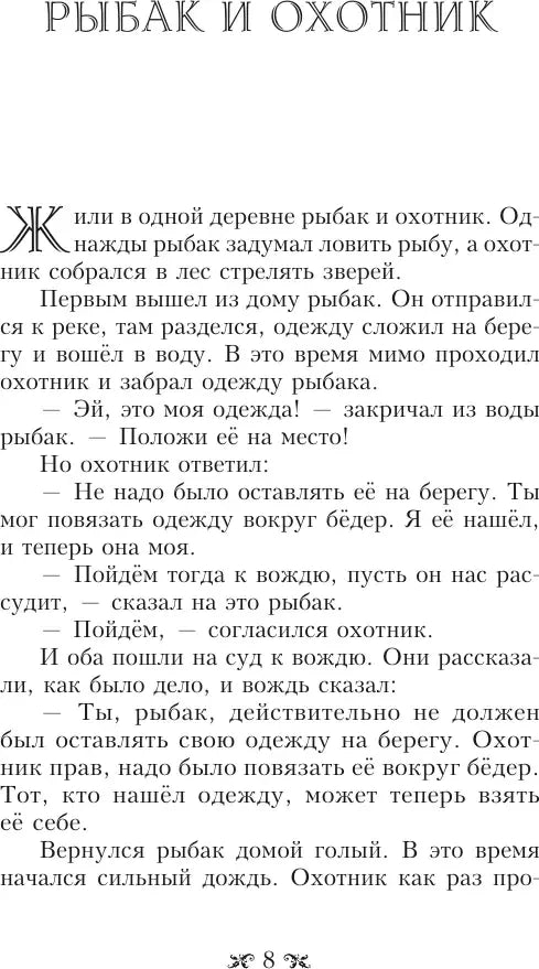 Страница 8 с притчей «Рыбак и охотник».