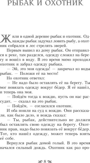 Страница 8 с притчей «Рыбак и охотник».
