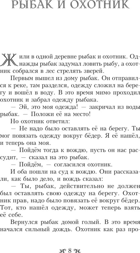 Страница 8 с притчей «Рыбак и охотник».