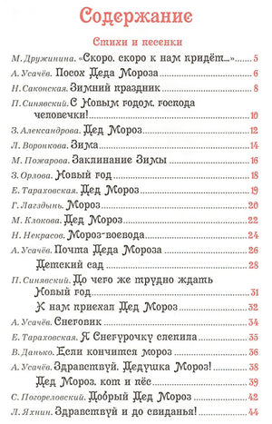 Все про Деда Мороза и Снегурочку 978-5-353-08433-4 - 0