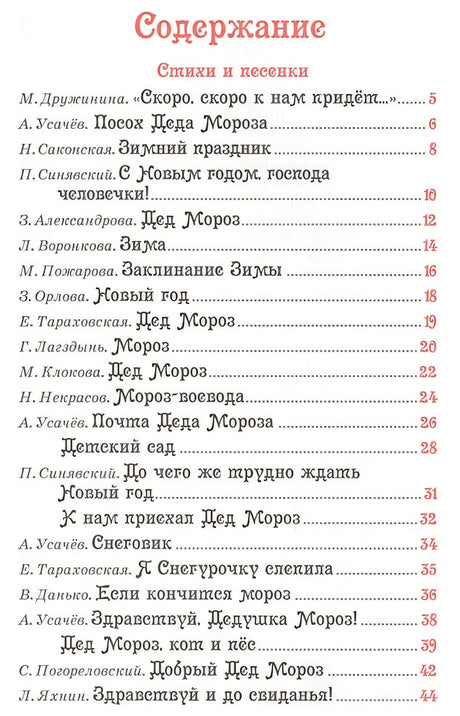 Все про Деда Мороза и Снегурочку 978-5-353-08433-4 - 0