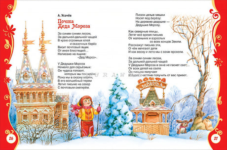Все про Деда Мороза и Снегурочку 9785353084334