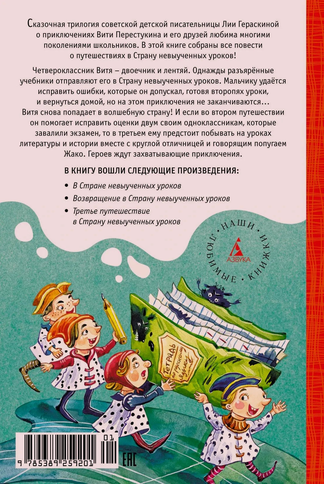 Задняя обложка с аннотацией, рисунком героев, логотипом издательства и штрихкодом.
