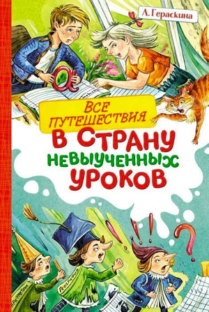 Передняя обложка книги Л. Гераскиной «Все путешествия в страну невыученных уроков».