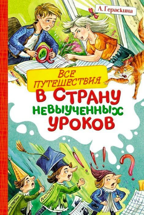 Передняя обложка книги Л. Гераскиной «Все путешествия в страну невыученных уроков».