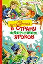 Передняя обложка книги Л. Гераскиной «Все путешествия в страну невыученных уроков».