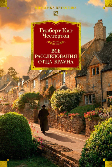 Обложка книги «Все расследования отца Брауна» с деревенской улицей и фигурой священника
