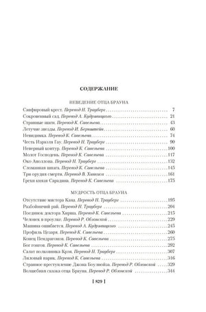Страница содержания с разделами «Неведение отца Брауна» и «Мудрость отца Брауна»