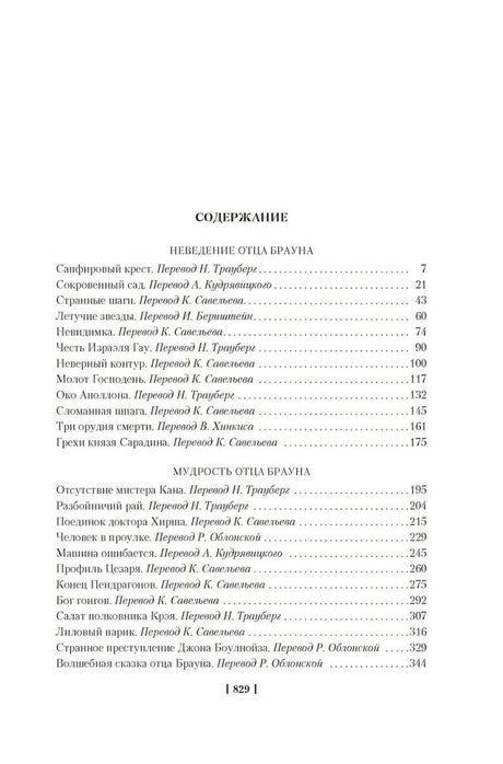 Страница содержания с разделами «Неведение отца Брауна» и «Мудрость отца Брауна»