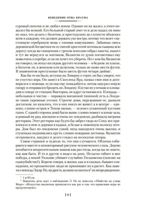 Внутренняя страница книги, стр. 9, текст рассказа «Неведение отца Брауна»