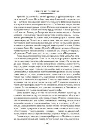 Внутренняя страница книги, стр. 10, текст рассказа «Неведение отца Брауна»