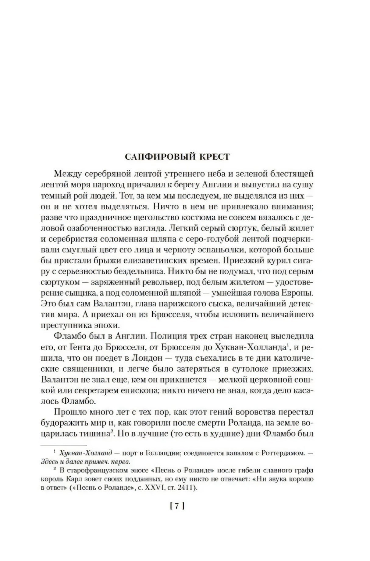 Внутренняя страница книги, стр. 71, начало рассказа «Сапфировый крест»