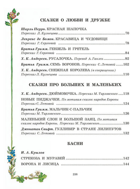 Все самые великие сказки мира 9785170833894