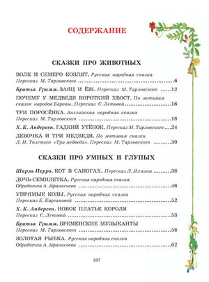 Все самые великие сказки мира 9785170833894