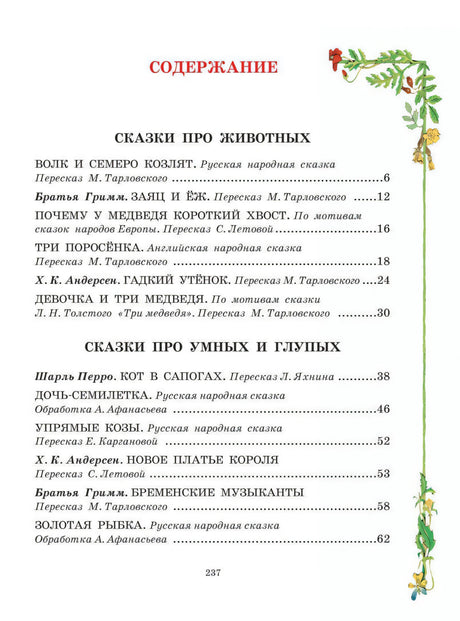 Все самые великие сказки мира 9785170833894