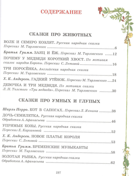 Все самые великие сказки мира 9785170833894