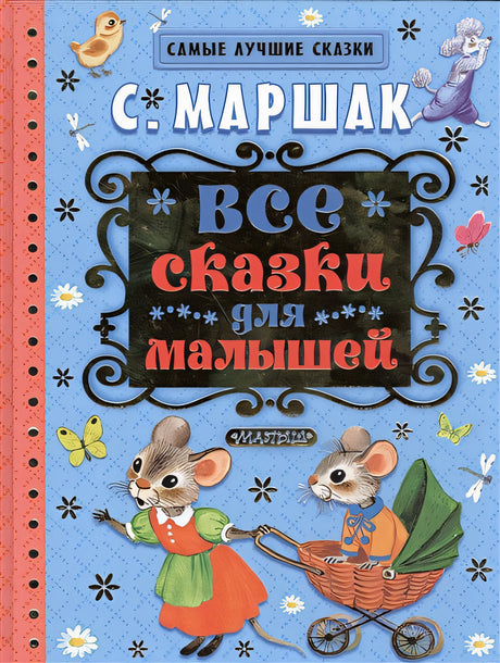 Обложка Все сказки для малышей 978-5-17-088288-5
