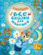 Обложка Все сказки для малышей 978-5-17-114527-9
