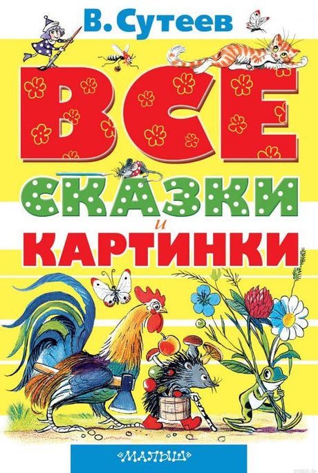 Обложка книги "Все сказки и картинки" В. Сутеева