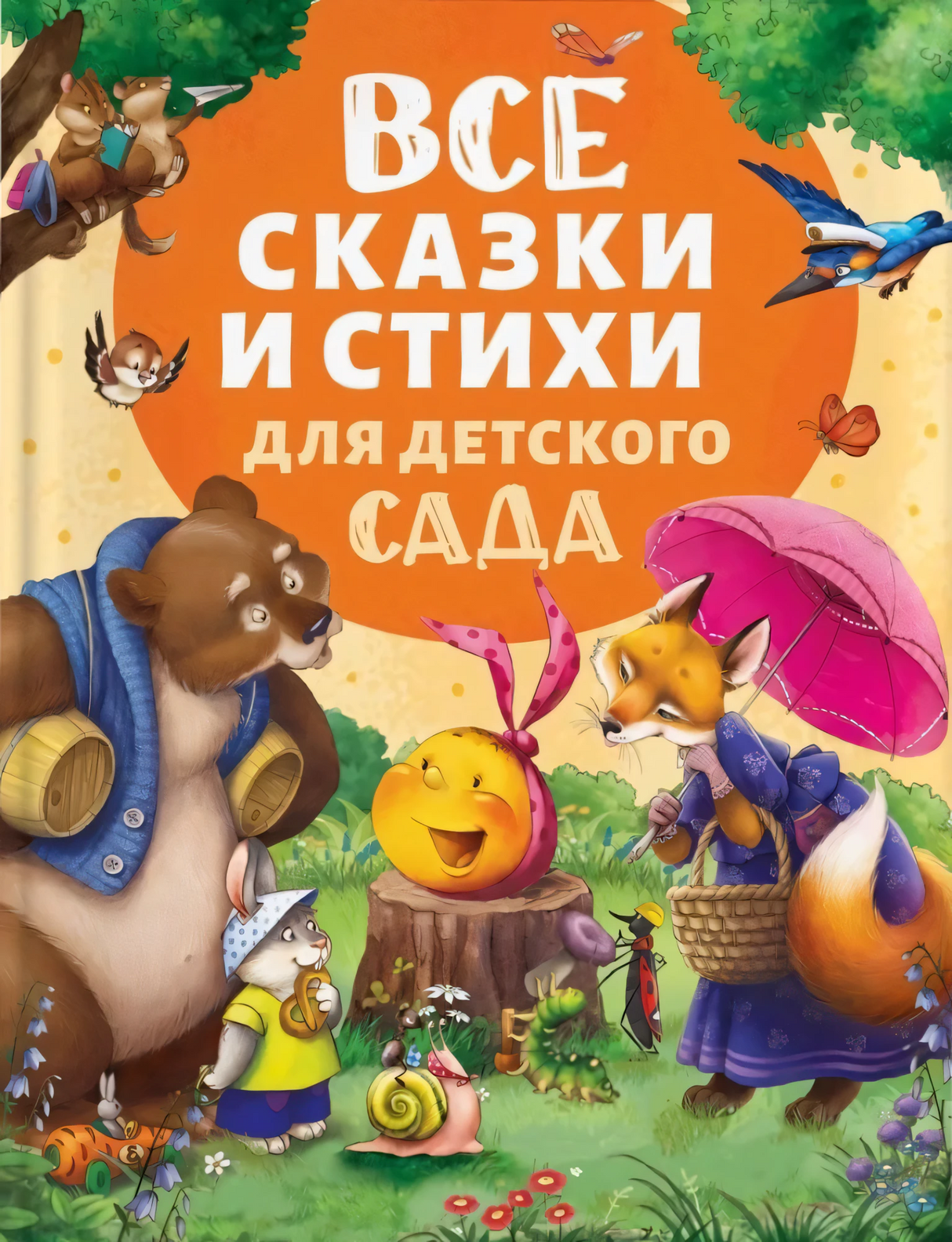 Все сказки и стихи для детского сада null - 0