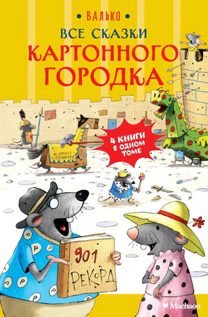 Все сказки Картонного городка 9785389275850