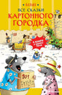 Все сказки Картонного городка 9785389275850