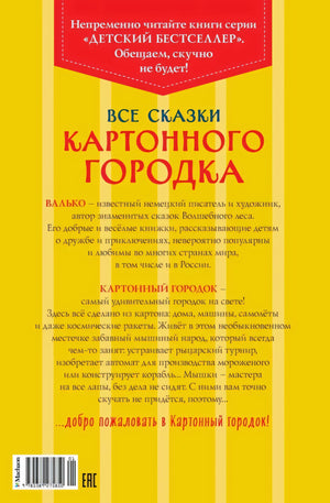 Все сказки Картонного городка null - 1