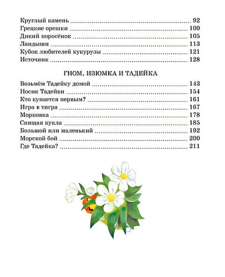 Все сказки про Изюмку и Гнома 978-5-389-23322-5 - 7