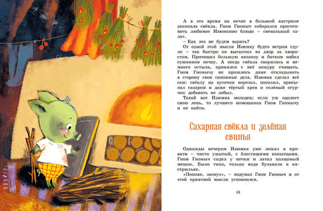 Все сказки про Изюмку и гнома